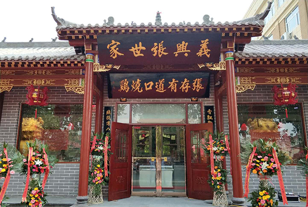 張存有道口燒雞新店開(kāi)業(yè)啦！